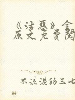 《活恶》金银花原文免费阅读