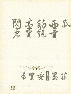 闪亮的西瓜超清免费观看