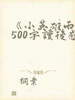 《小英雄雨来》500字读后感