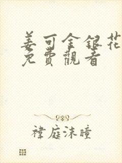 姜可金银花全文免费观看