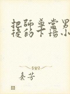 把师尊当男妈妈后的下场小说免费阅读