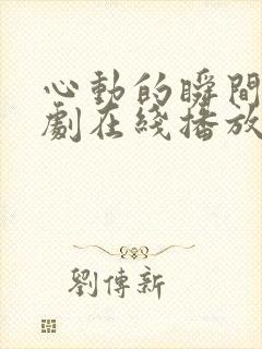 心动的瞬间电视剧在线播放封面