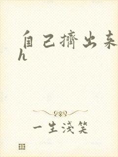 自己挤出来樱桃h