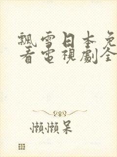 飘雪日本免费观看电视剧全集封面