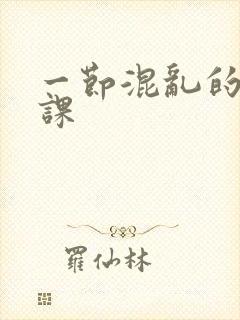 一节混乱的体育课