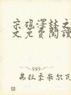 宋砚泽林之意全文免费阅读