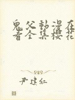 鬼父动漫在线观看全集樱花动漫免费