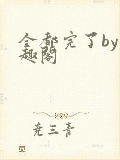 全都完了by笔趣阁