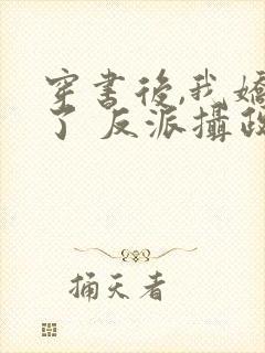 穿书后,我娇养了 反派摄政王封面