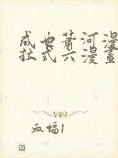 成也萧河漫画下拉式六漫画封面