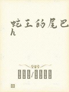 蛇王的尾巴翘ah