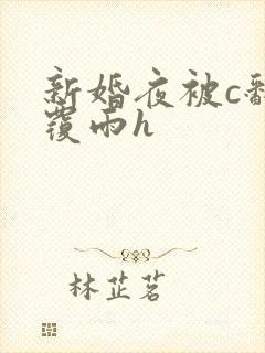 新婚夜被c翻云覆雨h