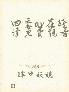 四季av在线高清免费观看