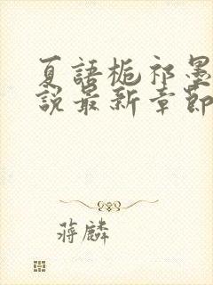 夏语栀祁墨寒小说最新章节