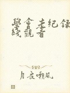 学会老纪录片在线观看
