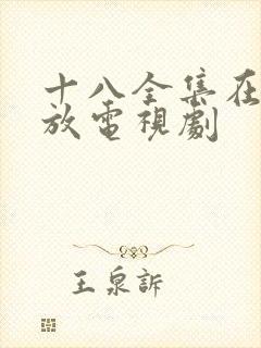 十八全集在线播放电视剧