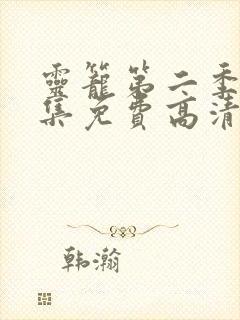 灵笼第二季12集免费高清观看