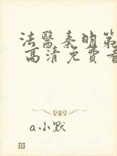 法医秦明第一季 高清免费看