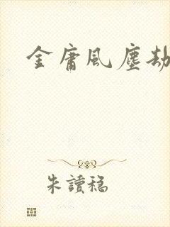 金庸风尘劫