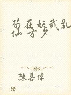 苟在妖武乱世修仙 方夕