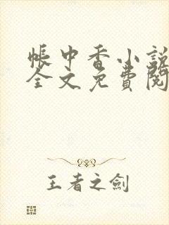 帐中香小说在线全文免费阅读笔趣