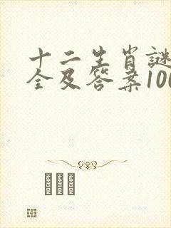 十二生肖谜语大全及答案100个封面