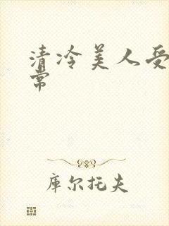 清冷美人受难日常