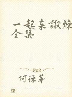 一起来锻炼动漫全集