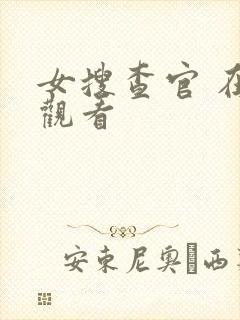 女搜查官 在线观看