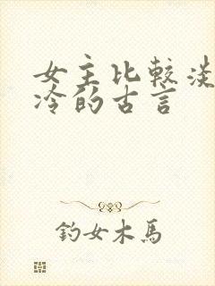 女主比较淡然清冷的古言