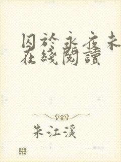 囚于永夜未删减在线阅读