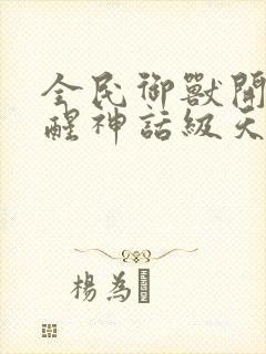 全民御兽开局觉醒神话级天赋 小说封面