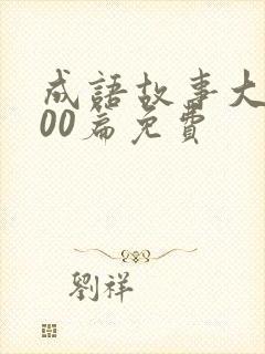 成语故事大全100篇免费封面