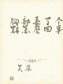 胸部长了个小红点怎么回事