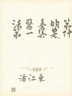 法医秦明第一季第一集是什么案子