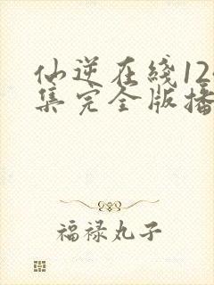 仙逆在线124集完全版播放