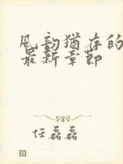 风韵犹存的妈妈最新章节