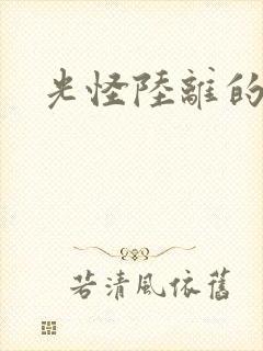 光怪陆离的世界封面