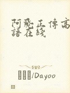 阿飞正传高清粤语在线