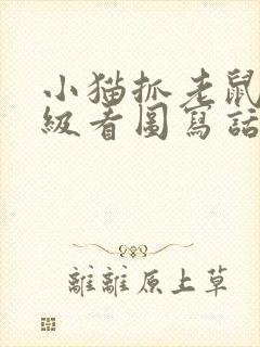 小猫抓老鼠一年级看图写话