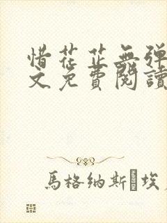 惜花芷无弹窗全文免费阅读