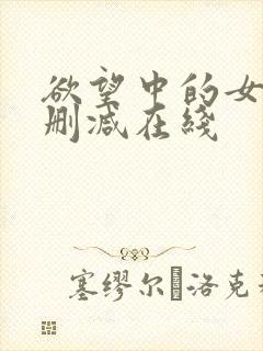 欲望中的女人无删减在线