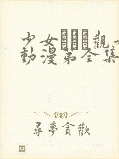 少女たちよ观看动漫第全集免费封面