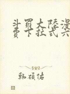 斗罗大陆漫画免费下拉式六