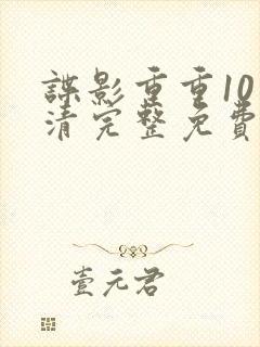 谍影重重10高清完整免费观看