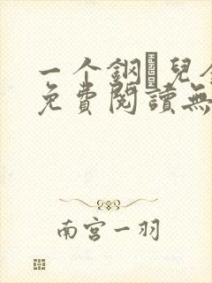 一个钢镚儿全文免费阅读无弹窗封面