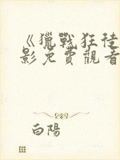 《猎战狂徒》电影免费观看完整国语