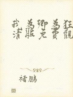 我为卿为狂2高清版免费观看全集