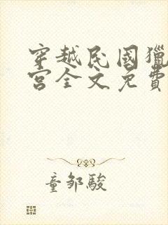 穿越民国猎艳后宫全文免费阅读小说封面