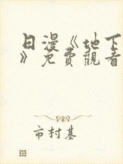 日漫《地下偶像》免费观看完整版_sana封面